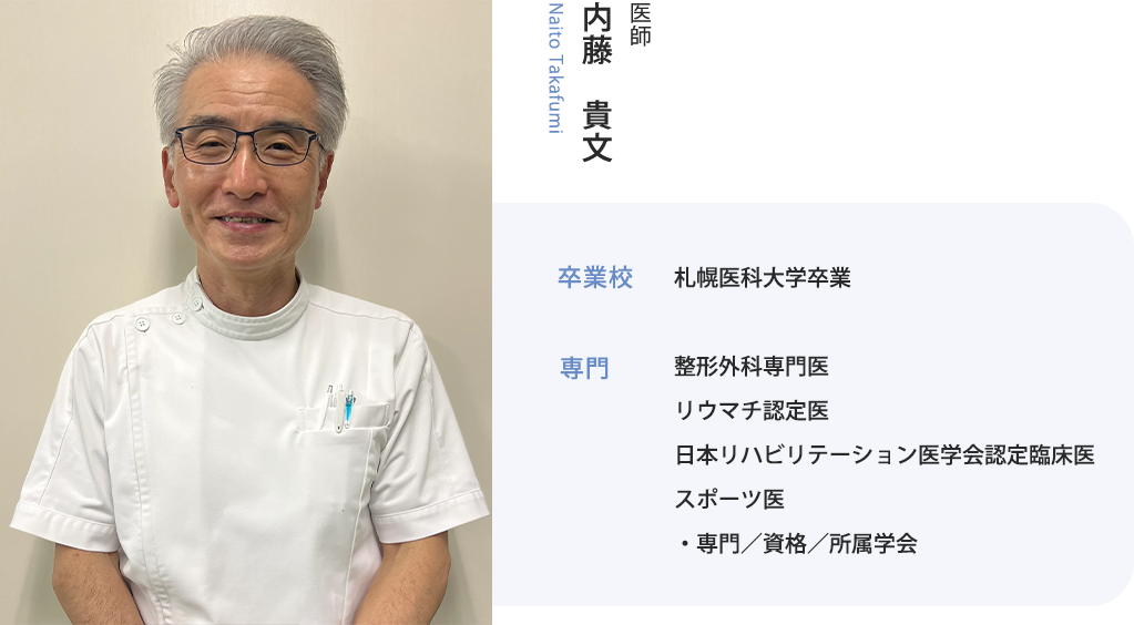 内藤　貴文